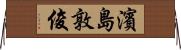 濱島敦俊 Horizontal Wall Scroll
