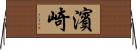 濱崎 Horizontal Wall Scroll