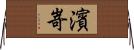 濱嵜 Horizontal Wall Scroll
