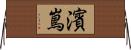 濱嶌 Horizontal Wall Scroll