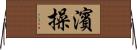 濱操 Horizontal Wall Scroll