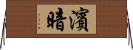 濱暗 Horizontal Wall Scroll