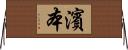 濱本 Horizontal Wall Scroll
