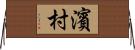 濱村 Horizontal Wall Scroll