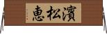 濱松恵 Horizontal Wall Scroll