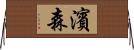 濱森 Horizontal Wall Scroll