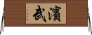 濱武 Horizontal Wall Scroll