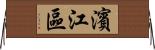 濱江區 Horizontal Wall Scroll