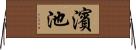 濱池 Horizontal Wall Scroll
