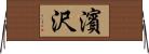 濱沢 Horizontal Wall Scroll