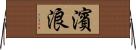濱浪 Horizontal Wall Scroll
