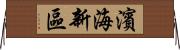 濱海新區 Horizontal Wall Scroll