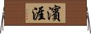 濱涯 Horizontal Wall Scroll