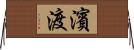 濱渡 Horizontal Wall Scroll