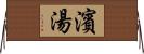 濱湯 Horizontal Wall Scroll