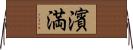 濱満 Horizontal Wall Scroll