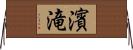 濱滝 Horizontal Wall Scroll