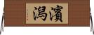 濱潟 Horizontal Wall Scroll