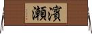 濱瀬 Horizontal Wall Scroll