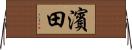 濱田 Horizontal Wall Scroll