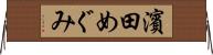 濱田めぐみ Horizontal Wall Scroll