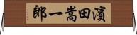 濱田嵩一郎 Horizontal Wall Scroll