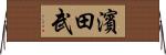 濱田武 Horizontal Wall Scroll