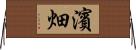 濱畑 Horizontal Wall Scroll