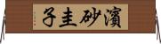 濱砂圭子 Horizontal Wall Scroll