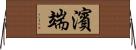 濱端 Horizontal Wall Scroll