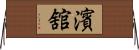 濱舘 Horizontal Wall Scroll