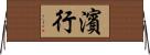 濱行 Horizontal Wall Scroll
