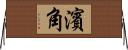 濱角 Horizontal Wall Scroll
