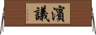 濱議 Horizontal Wall Scroll