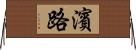 濱路 Horizontal Wall Scroll