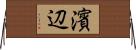 濱辺 Horizontal Wall Scroll