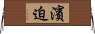 濱迫 Horizontal Wall Scroll