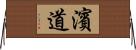 濱道 Horizontal Wall Scroll