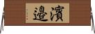 濱邉 Horizontal Wall Scroll