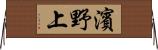 濱野上 Horizontal Wall Scroll