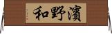 濱野和 Horizontal Wall Scroll