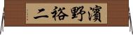 濱野裕二 Horizontal Wall Scroll
