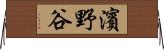 濱野谷 Horizontal Wall Scroll