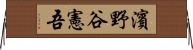 濱野谷憲吾 Horizontal Wall Scroll