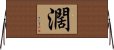 Hiroshi / Katsu Horizontal Wall Scroll