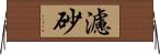 濾砂 Horizontal Wall Scroll