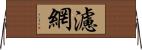 濾網 Horizontal Wall Scroll