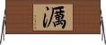 濿 Horizontal Wall Scroll