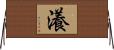 瀁 Horizontal Wall Scroll