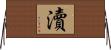 瀆 Horizontal Wall Scroll